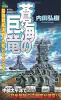 【中古】 双撃の巨竜 最強戦艦決戦フィジー１９４３/有楽出版社/内田弘樹 双撃の巨竜 | 実業之日本社